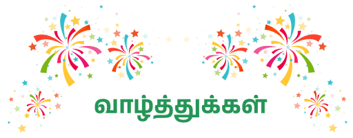 வாழ்த்துகள்