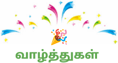 வாழ்த்துகள்