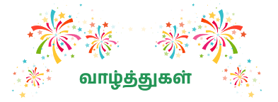 வாழ்த்துகள்